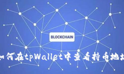 如何在tpWallet中查看持币地址