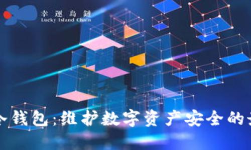 区块链冷钱包:维护数字资产安全的最佳选择