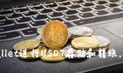 使用tpWallet进行USDT存储和转账,如何实现?