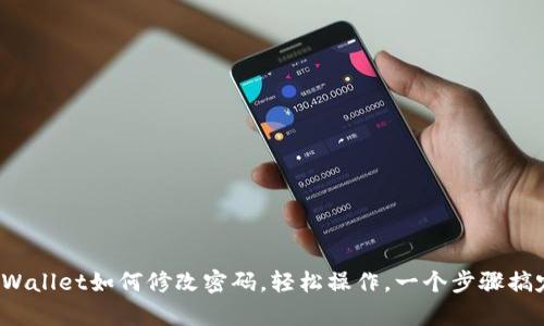 tpWallet如何修改密码,轻松操作,一个步骤搞定!