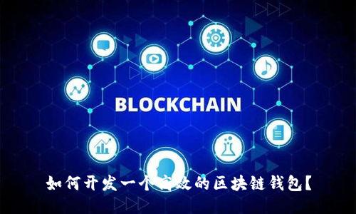 如何开发一个高效的区块链钱包?