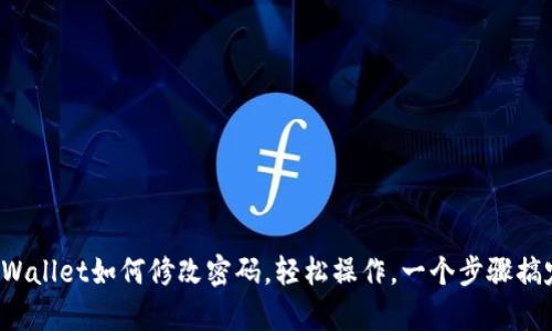 tpWallet如何修改密码,轻松操作,一个步骤搞定!