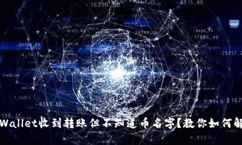 tpWallet收到转账但不知道币名字?教你如何解决