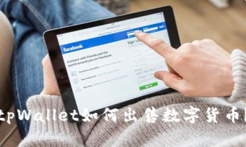 tpWallet如何出售数字货币?