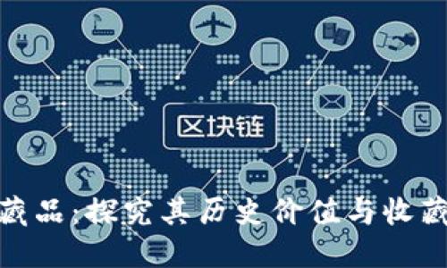 数字藏品:探究其历史价值与收藏意义