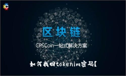 如何找回tokenim密码?