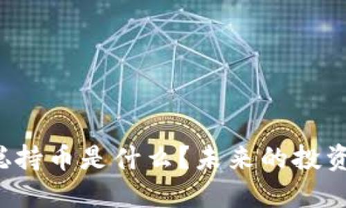 中本聪持币是什么?未来的投资机会?