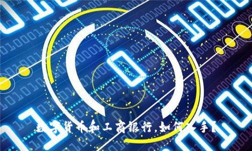 数字货币和工商银行,如何入手?