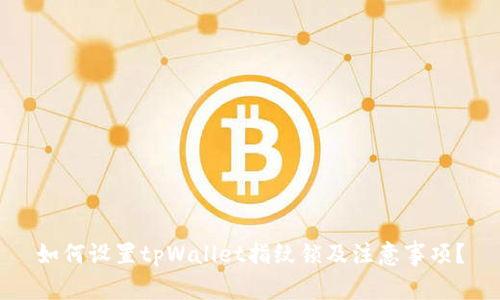 如何设置tpWallet指纹锁及注意事项?