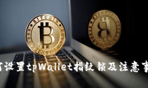 如何设置tpWallet指纹锁及注意事项?