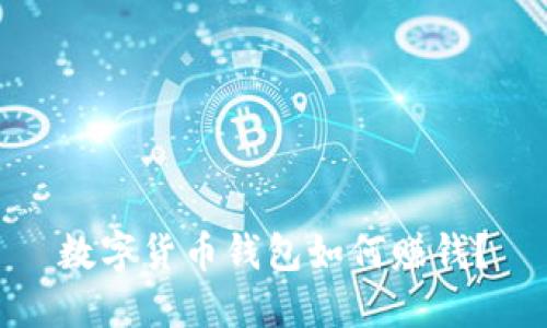 数字货币钱包如何赚钱?