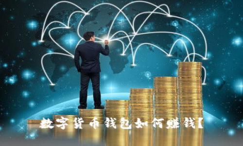 数字货币钱包如何赚钱?