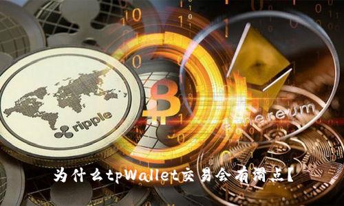 为什么tpWallet交易会有滑点?