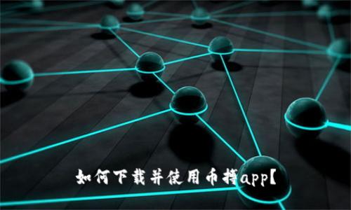 如何下载并使用币搏app?