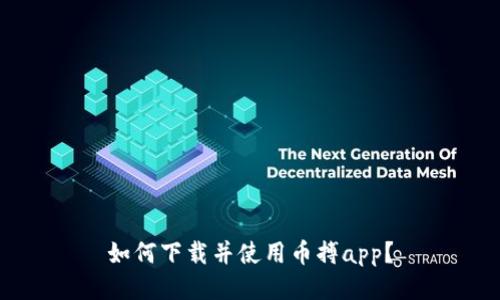 如何下载并使用币搏app?