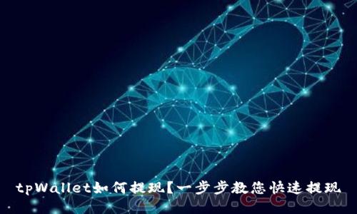tpWallet如何提现?一步步教您快速提现