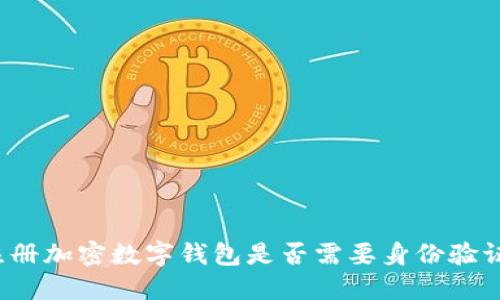 注册加密数字钱包是否需要身份验证?
