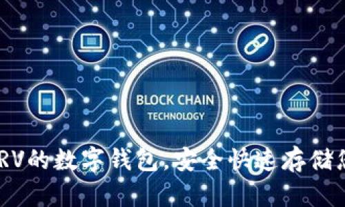 选择支持SWRV的数字钱包,安全快速存储您的加密资产