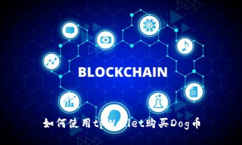 如何使用tpWallet购买Dog币