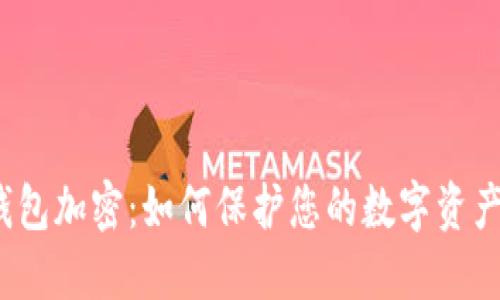 小狐钱包加密:如何保护您的数字资产安全?