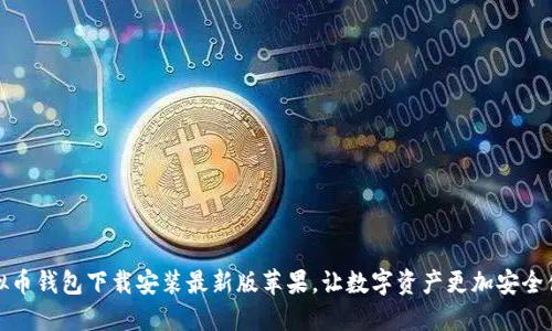 虚拟币钱包下载安装最新版苹果,让数字资产更加安全便捷