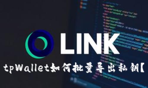 tpWallet如何批量导出私钥?