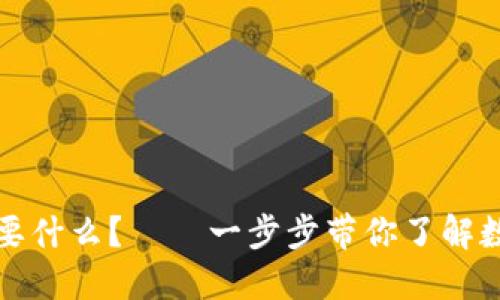 开通数字钱包需要什么?——一步步带你了解数字钱包开户流程