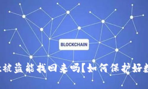 tpWallet被盗能找回来吗?如何保护好数字钱包?