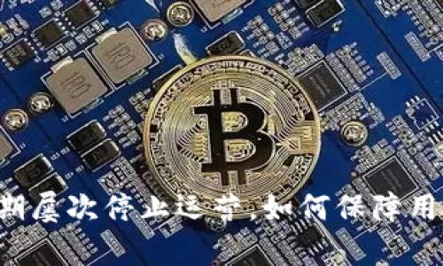 tpWallet近期屡次停止运营,如何保障用户资产安全?
