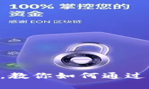 区块链赚钱app排名,教你如何通过区块链赚到更多的钱