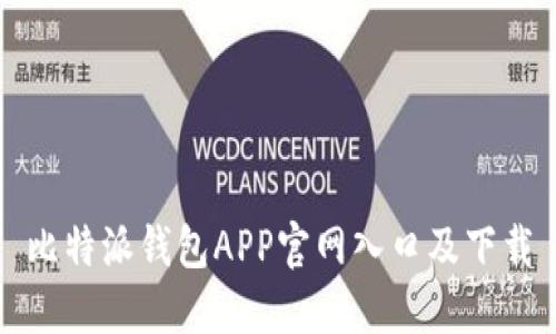 比特派钱包APP官网入口及下载