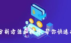TPWallet链路分析方法和技巧，帮你快速找回丢失的