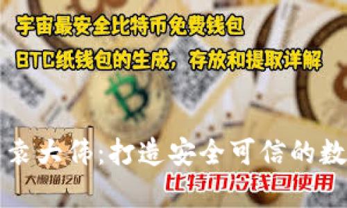库神钱包创始人袁大伟:打造安全可信的数字货币管理工具