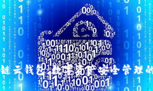 区块链云钱包:数字资产安全管理的利器