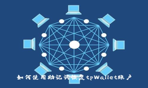 如何使用助记词恢复tpWallet账户