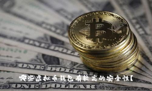 哪些虚拟币钱包有较高的安全性?