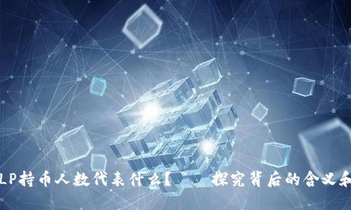 币圈LP持币人数代表什么?——探究背后的含义和影响