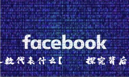 币圈LP持币人数代表什么?——探究背后的含义和影响