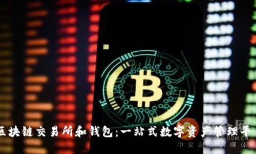 区块链交易所和钱包:一站式数字资产管理平台