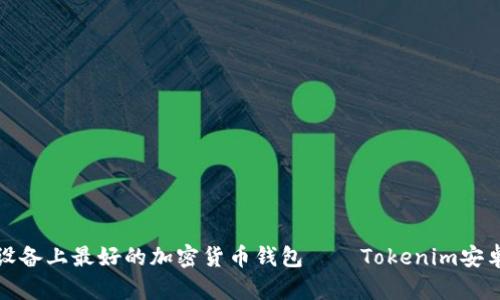 安卓设备上最好的加密货币钱包——Tokenim安卓下载