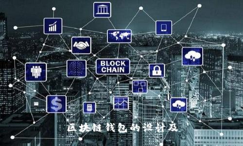 区块链钱包的设计及