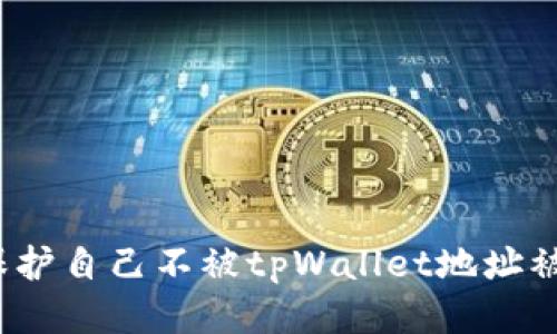 如何保护自己不被tpWallet地址被盗用?