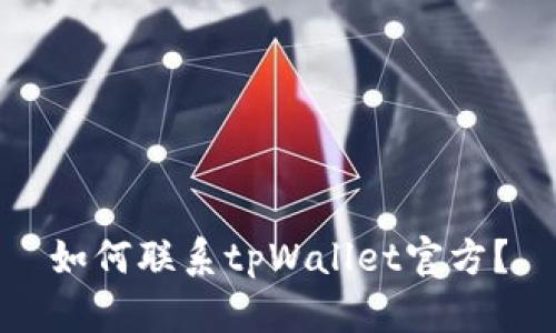 如何联系tpWallet官方?