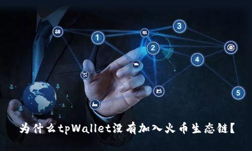 为什么tpWallet没有加入火币生态链?