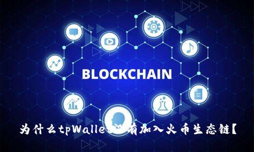 为什么tpWallet没有加入火币生态链?