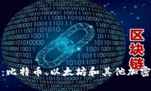 数字资产热钱包名单:比特币、以太坊和其他加密货币的优质钱包推荐