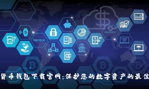 加密货币钱包下载官网:保护您的数字资产的最佳去处