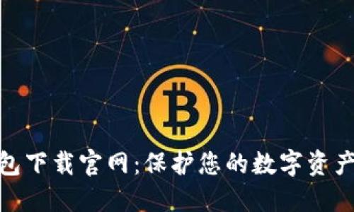 加密货币钱包下载官网:保护您的数字资产的最佳去处
