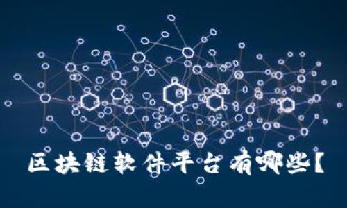 区块链软件平台有哪些?