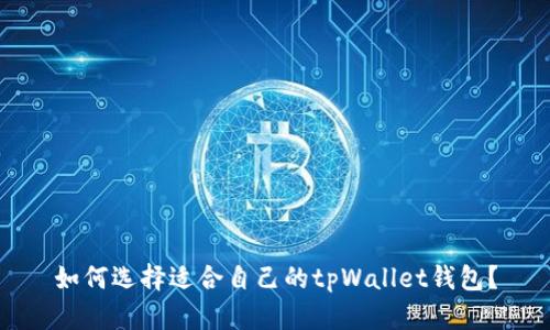 如何选择适合自己的tpWallet钱包?
